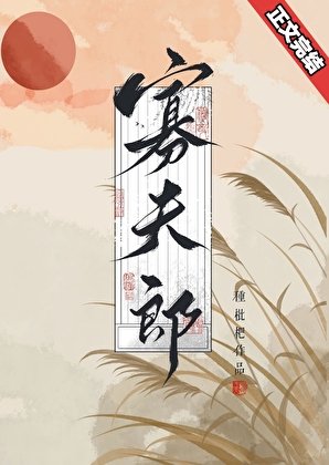 漂亮寡夫郎被前夫他弟嬌養了