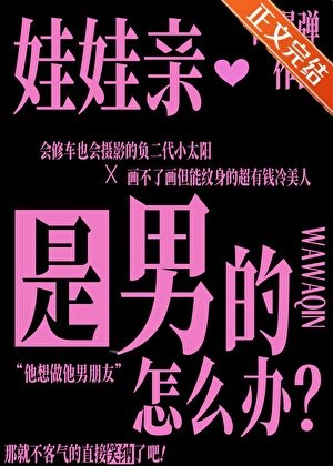 娃娃親是男的怎麼辦?