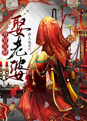 升棺發財死老公
