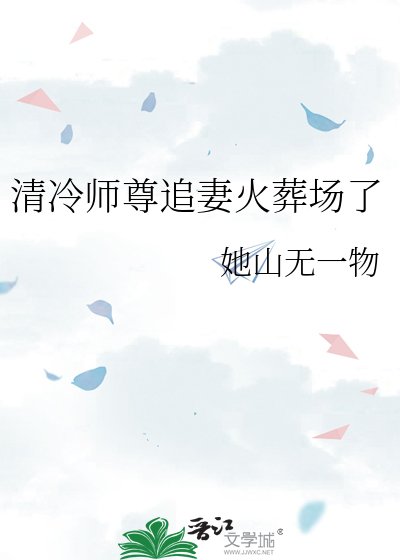 清冷師尊追妻火葬場了