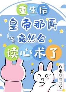 重生後，皇帝那廝竟然會讀心術了