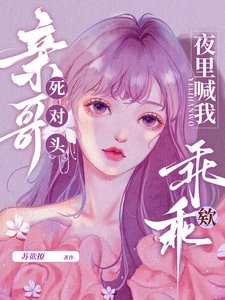 親哥死對頭,夜裡喊我乖乖欸