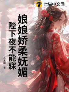 娘娘嬌柔嫵媚,陛下夜不能寐
