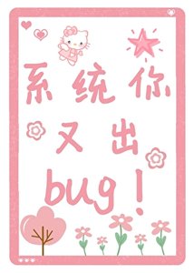 系統你又出bug!