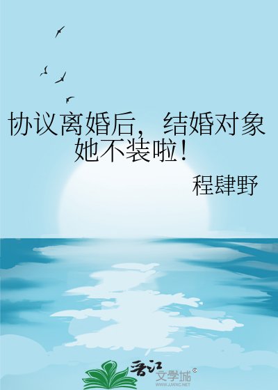 協議離婚後,結婚物件她不裝啦!