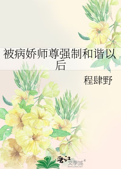 被病嬌師尊強制和諧以後