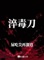 淬毒刀