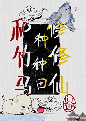 變成豬後,和竹馬種種田修修仙