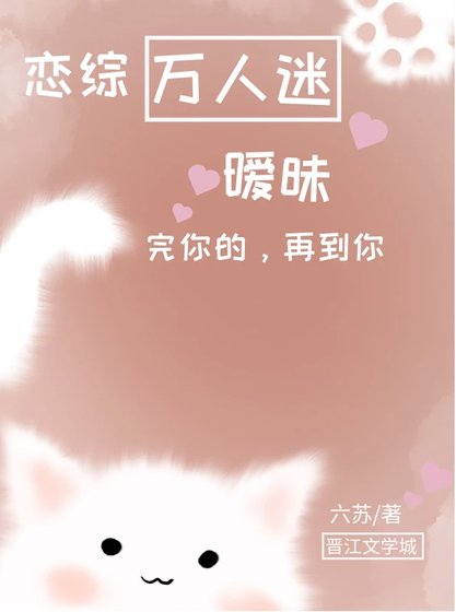 戀綜萬人迷,曖昧完你的,再到你!
