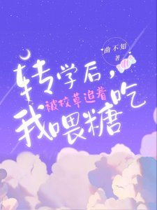 轉學後,我被校草追著喂糖吃
