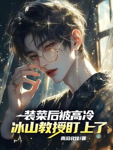 裝菜後，被高冷冰山教授盯上了！/全員掉馬！大哥，你的馬甲有點多