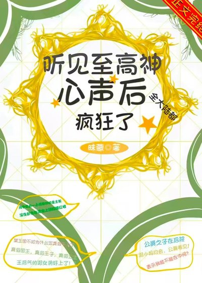 聽見至高神心聲後，全大陸都瘋狂了
