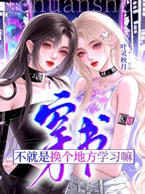 穿書?不就是換個地方學習嘛