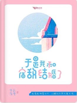 於是我和宿敵結婚了