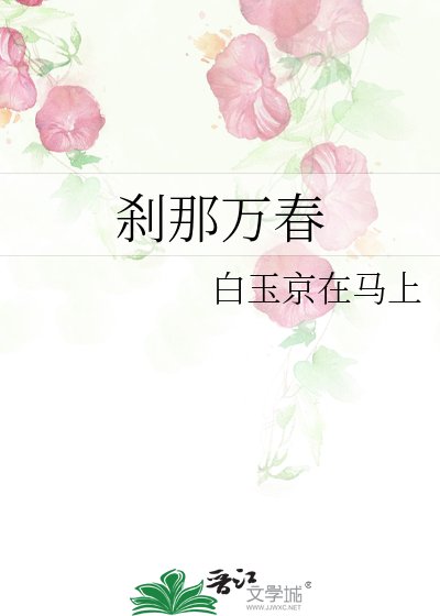 剎那萬春