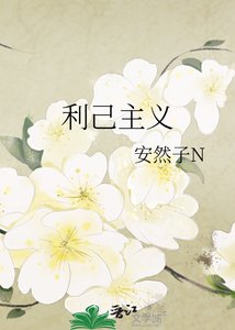 利己主義
