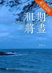 租期將盡