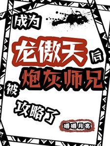 成為龍傲天后被炮灰師兄攻略了