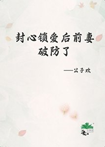 封心鎖愛後前妻破防了
