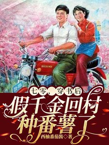 《七零,穿书硕假千金回村种番薯了》