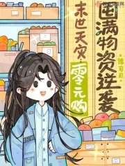 末世天災:零元購囤滿物資逆襲