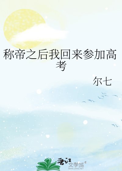 稱帝之後我回來參加高考