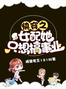 快穿之女配她只想搞事業