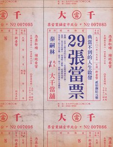 29張當票:典當不到的人生啟發(出版書)