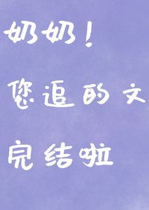 以身相許