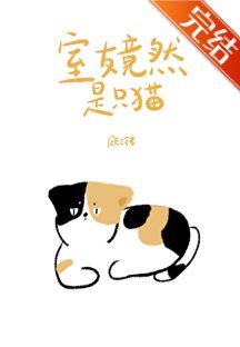 室友竟然是隻貓