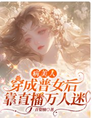 病美人穿成普女後，靠直播萬人迷