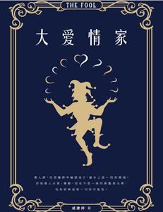 大愛情家(出版書)