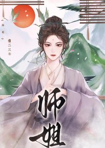 師姐她一拳幹翻修仙界