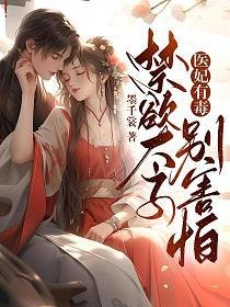 醫妃有毒,禁慾太子別害怕