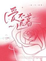 愛不遲暮
