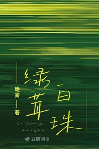 綠茸白珠