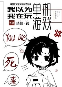 我不是在玩單機遊戲嗎!?