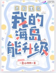 末日生存，我的海島能升級