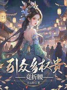 引眾多權貴競折腰