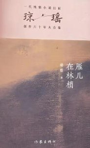 雁兒在林梢(出版書)