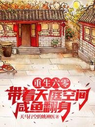 重生六零:帶著天庭空間鹹魚翻身