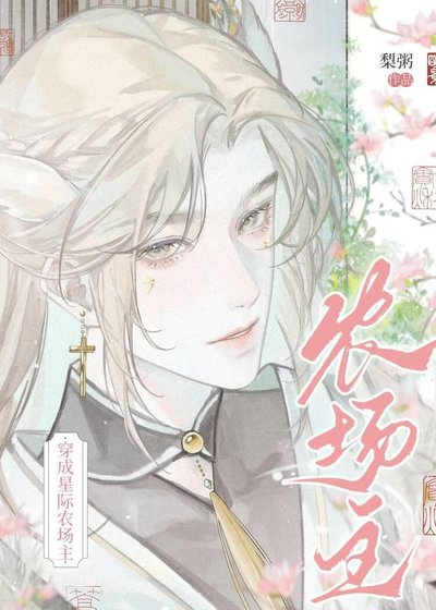 omega是星際農場主