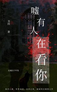 噓,有人在看你(末日)