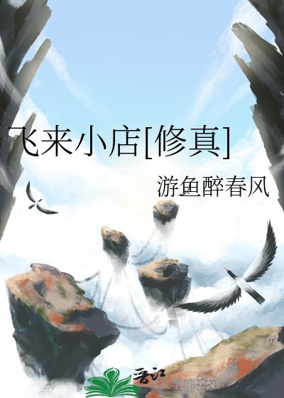 飛來小店[修真]