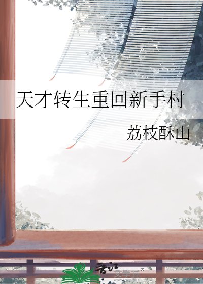 天才轉生重回新手村