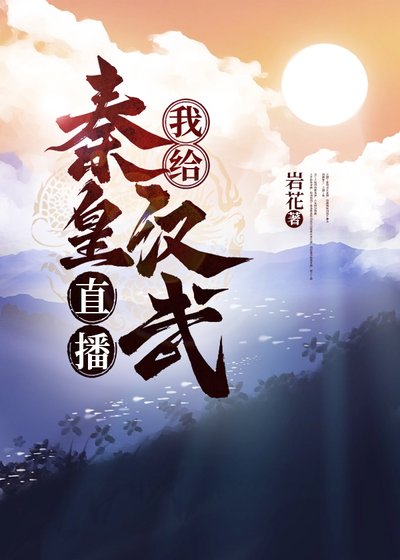 （歷史同人）我給秦皇漢武直播養兒秘籍