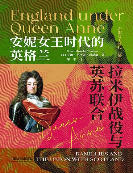 安妮女王時代的英格蘭:拉米伊戰役與英蘇聯合(出版書)