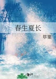 春生夏長