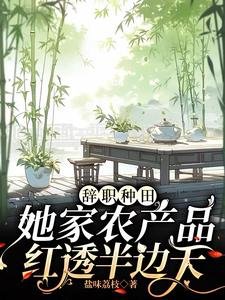 辭職種田,她家農產品紅透半邊天