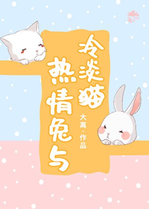 熱情兔與冷淡貓